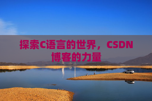 探索C语言的世界，CSDN博客的力量